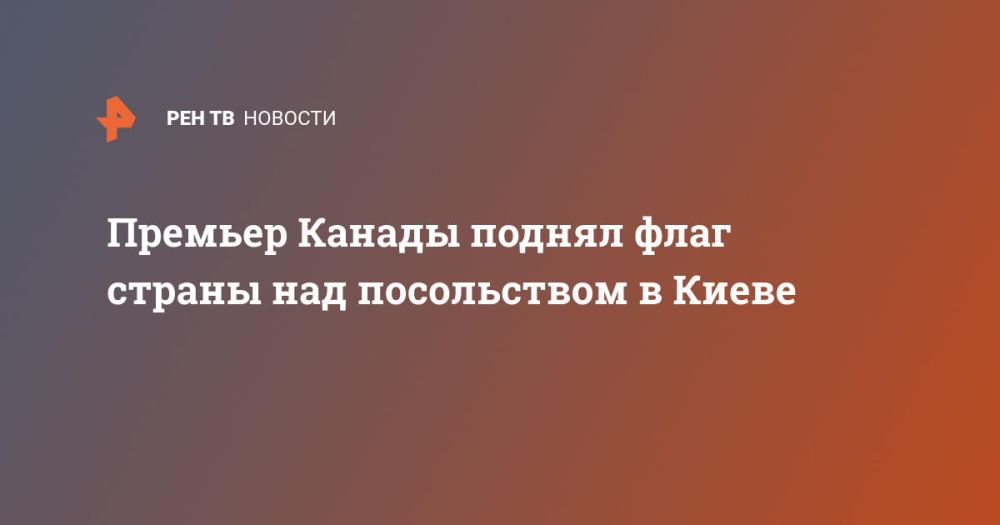 Премьер Канады поднял флаг страны над посольством в Киеве