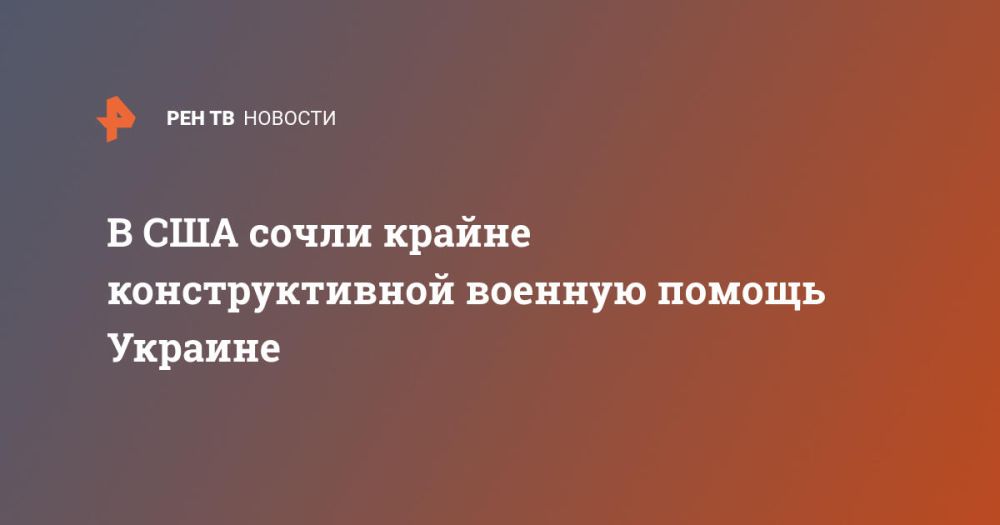 В США сочли крайне конструктивной военную помощь Украине