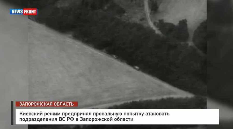 Киевский режим предпринял провальную попытку атаковать подразделения ВС РФ в Запорожской области
