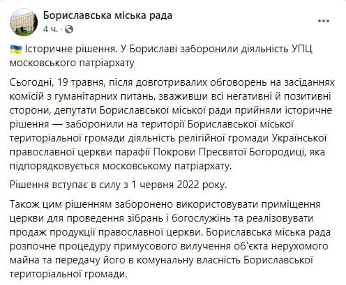 В Бориславе Львовской области «вдохновились» примером Конотопа и Броваров, и тоже решили запретить деятельность Украинской православной церкви. Соответствующее решение, которое вступает в силу с 1 июня, принял горсовет Борислава