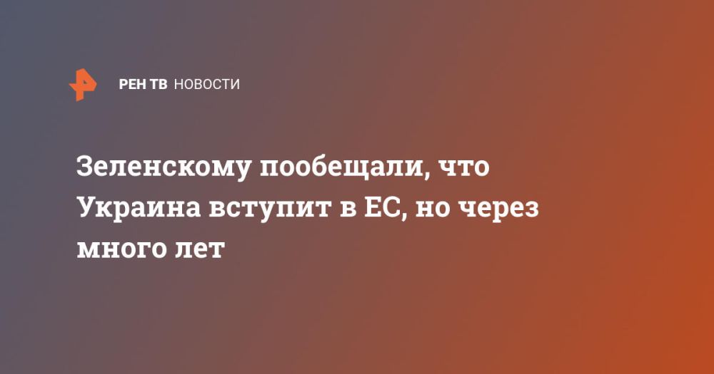 Зеленскому пообещали, что Украина вступит в ЕС, но через много лет