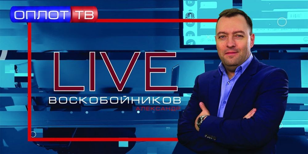 Воскобойников LIVE. Очередные котлы захлопываются!