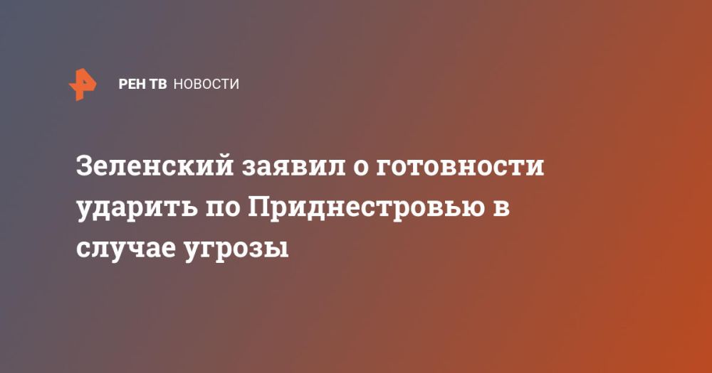 Зеленский заявил о готовности ударить по Приднестровью в случае угрозы