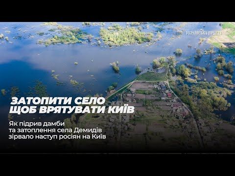 В ночь на 25 февраля ВСУ взорвали дамбу у села Козаровичи, и воды Киевского водохранилища затопили долину р. Ирпень. Эту ситуацию осветили крупные СМИ, даже The New York Times выпустили статью. Потом шумиха поутихла