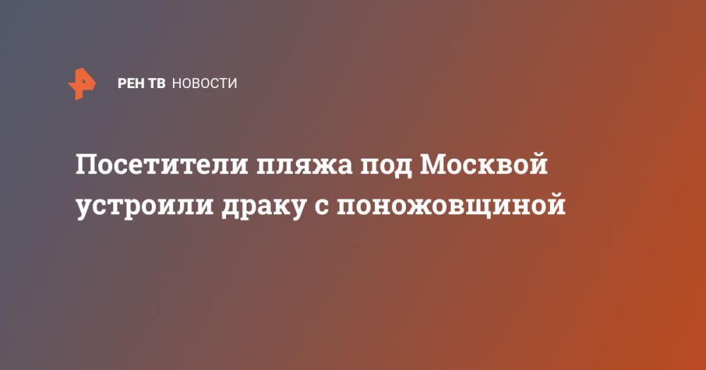 Посетители пляжа под Москвой устроили драку с поножовщиной