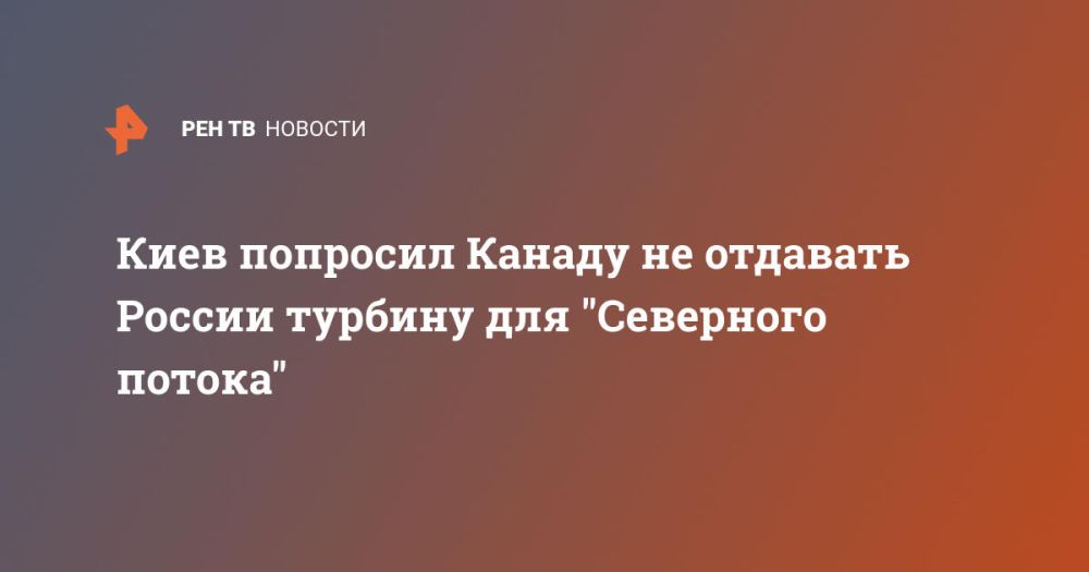 Киев попросил Канаду не отдавать России турбину для "Северного потока"