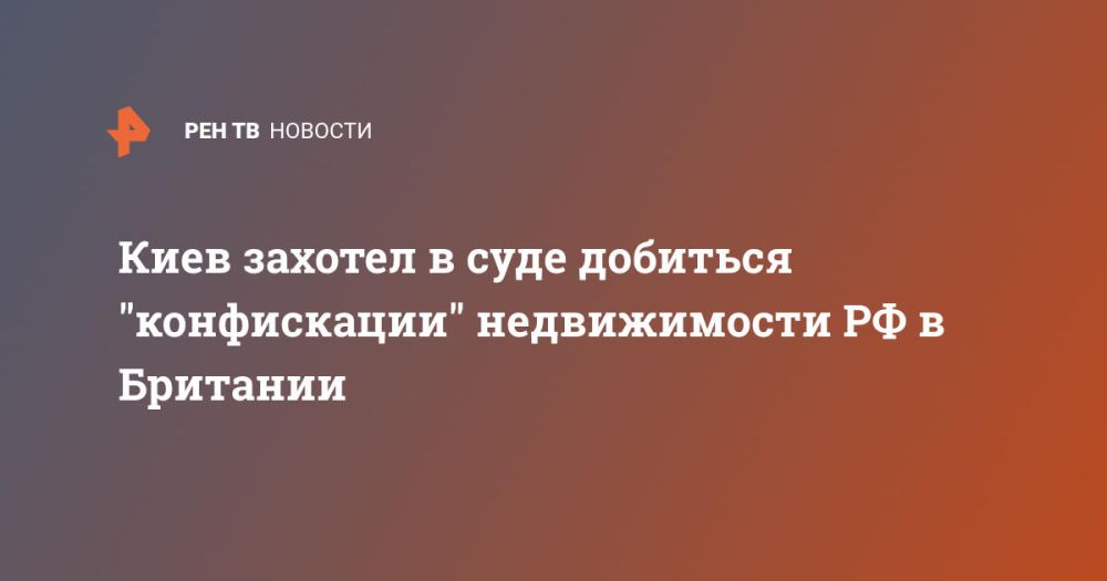 Киев захотел в суде добиться "конфискации" недвижимости РФ в Британии
