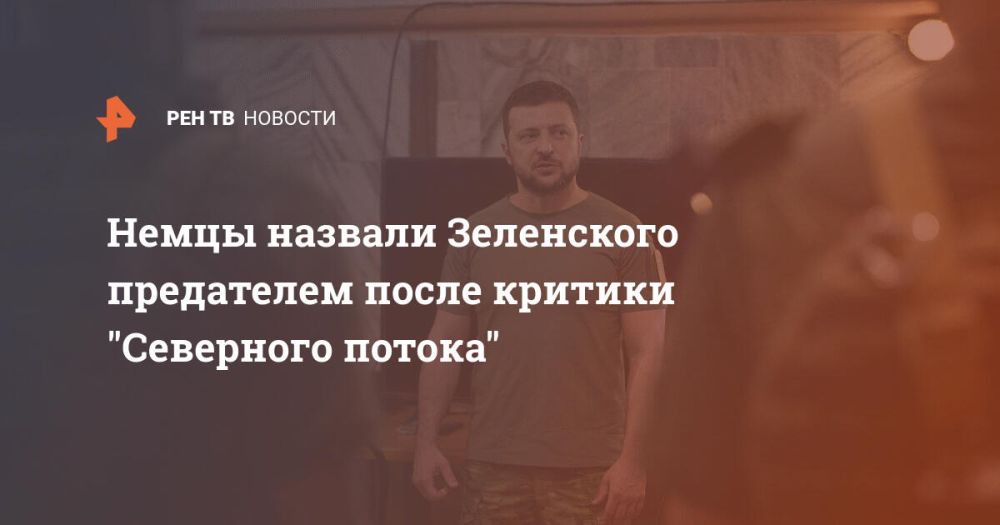 Немцы назвали Зеленского предателем после критики "Северного потока"