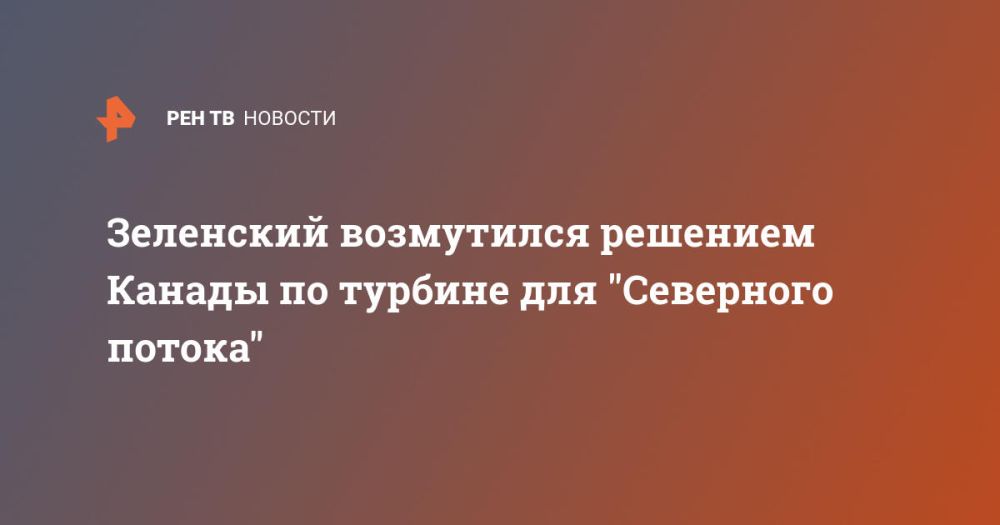 Зеленский возмутился решением Канады по турбине для "Северного потока"