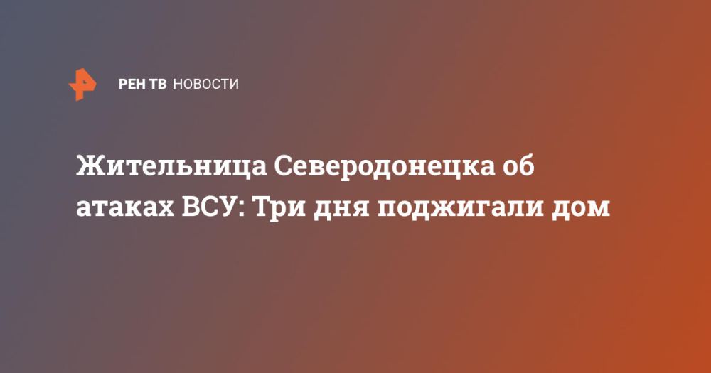 Жительница Северодонецка об атаках ВСУ: Три дня поджигали дом