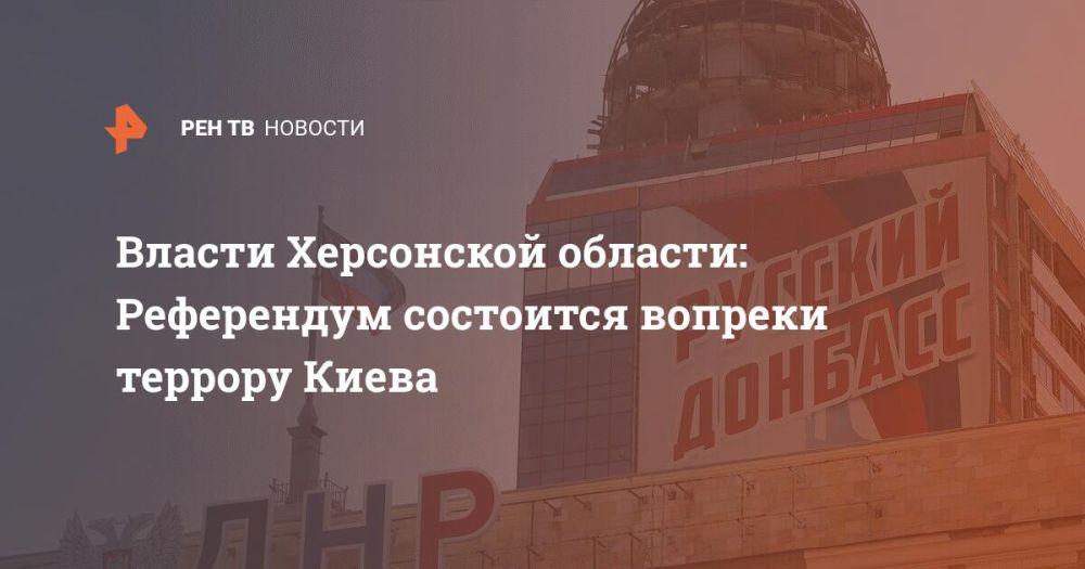 Власти Херсонской области: Референдум состоится вопреки террору Киева