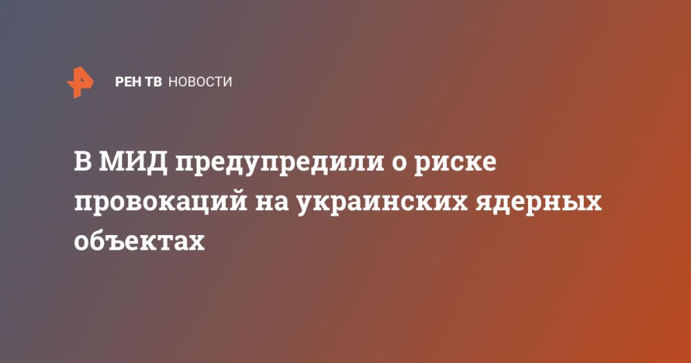 В МИД предупредили о риске провокаций на украинских ядерных объектах