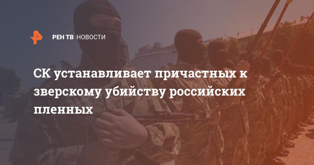 СК устанавливает причастных к зверскому убийству российских пленных