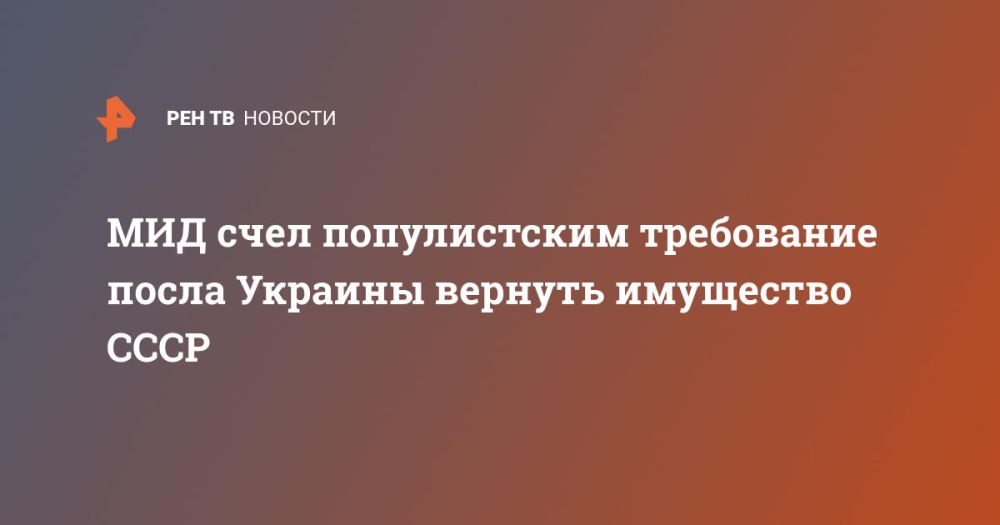 МИД счел популистским требование посла Украины вернуть имущество СССР