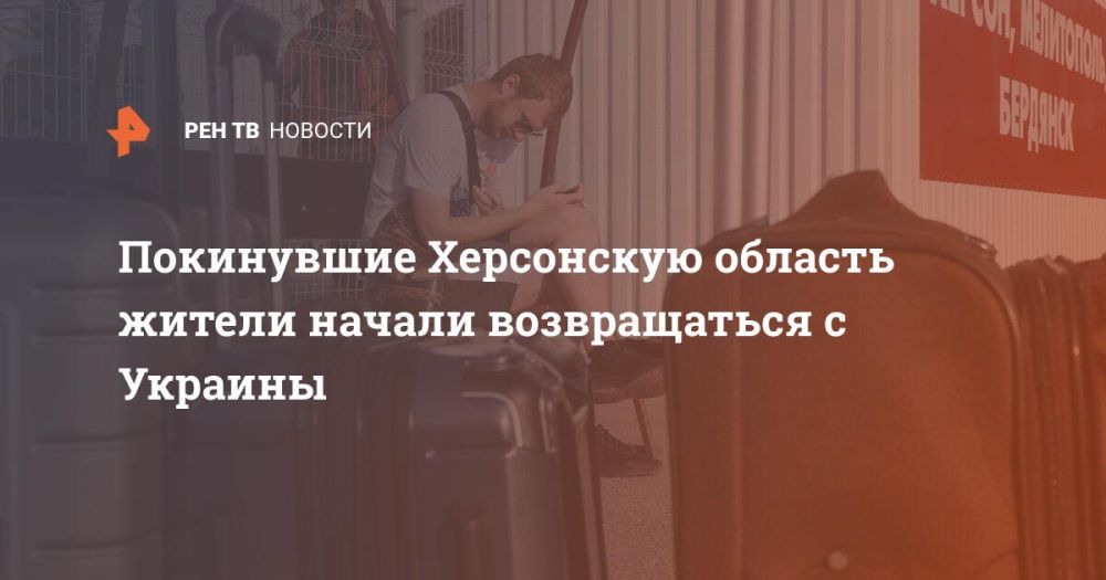 Покинувшие Херсонскую область жители начали возвращаться с Украины