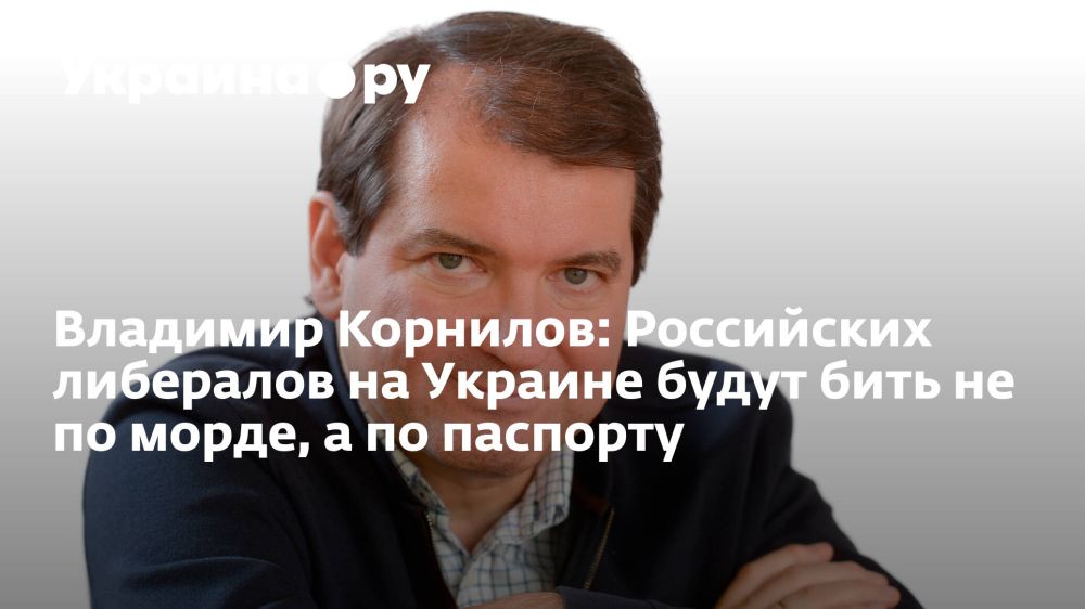 Политолог Владимир Корнилов прокомментировал изданию Украина.ру незавидную судьбу российской заукраинской интеллигенции, которая сбежала из страны