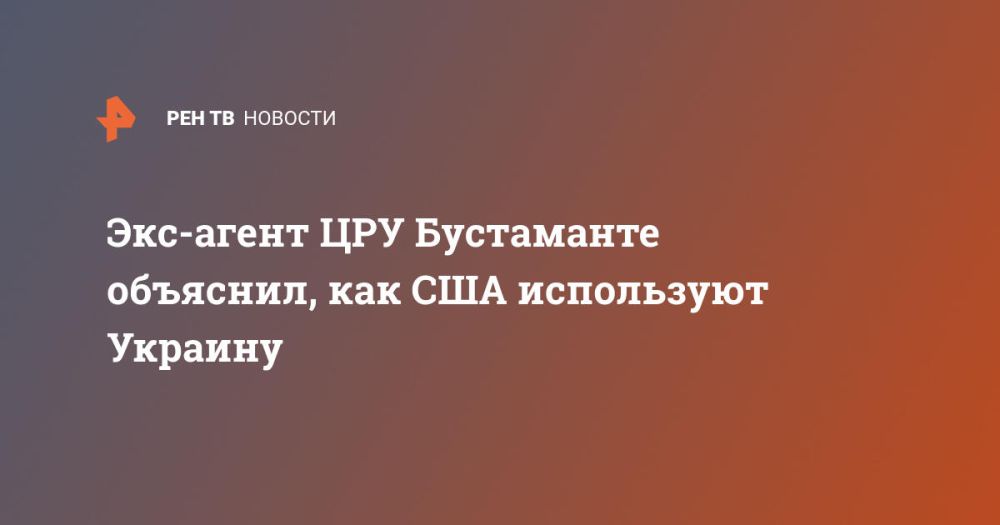Экс-агент ЦРУ Бустаманте объяснил, как США используют Украину