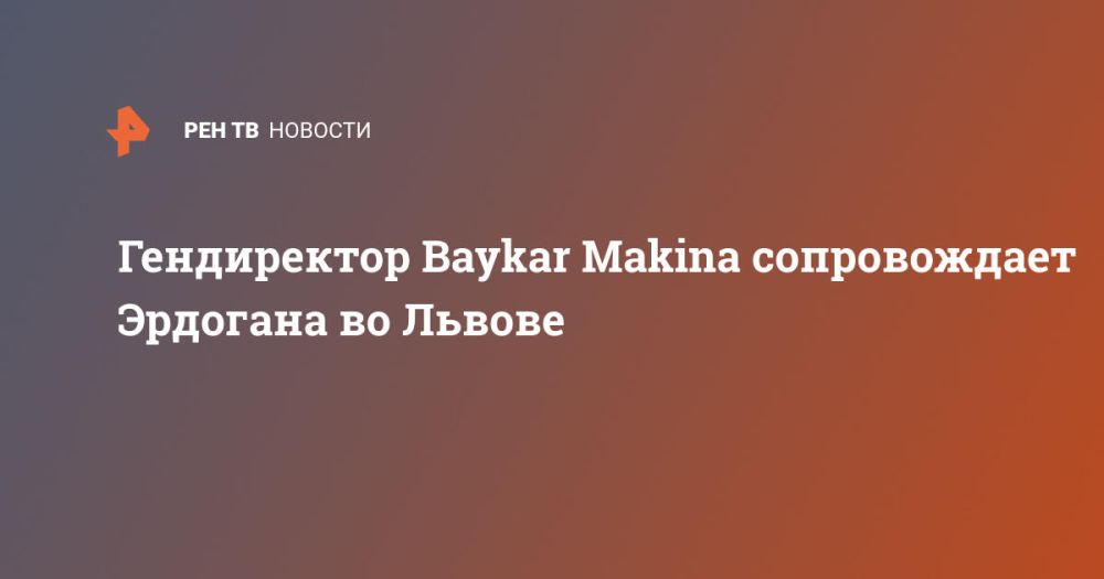 Гендиректор Baykar Makina сопровождает Эрдогана во Львове