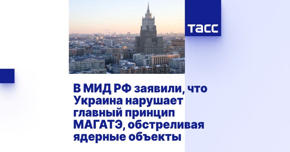 В МИД РФ заявили, что Украина нарушает главный принцип МАГАТЭ, обстреливая ядерные объекты