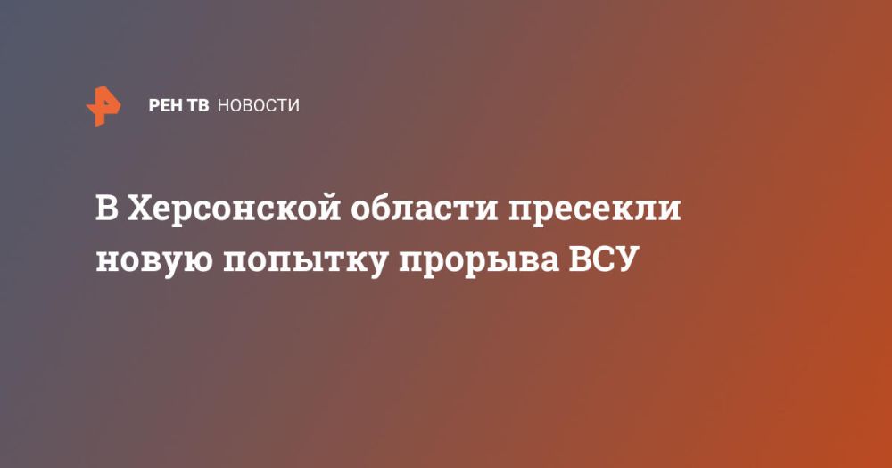 В Херсонской области пресекли новую попытку прорыва ВСУ