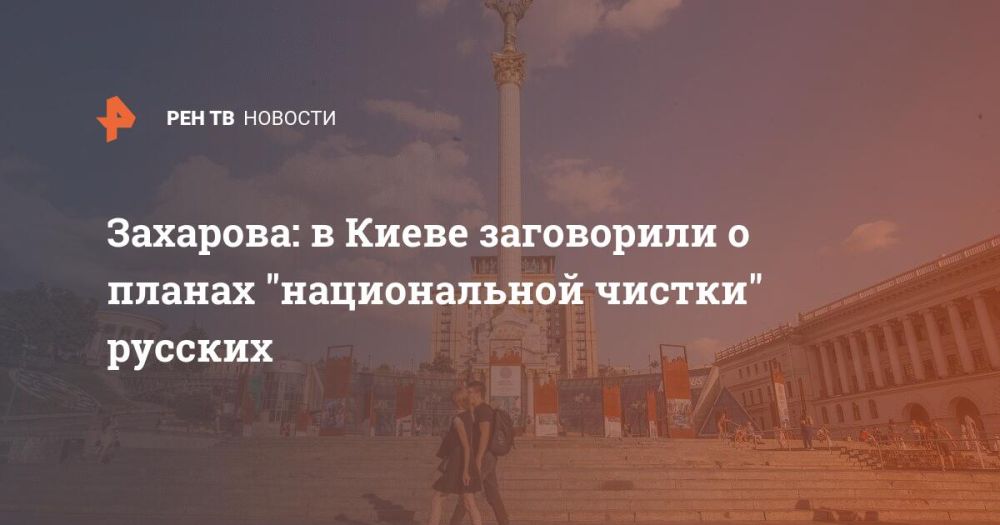 Захарова: в Киеве заговорили о планах "национальной чистки" русских