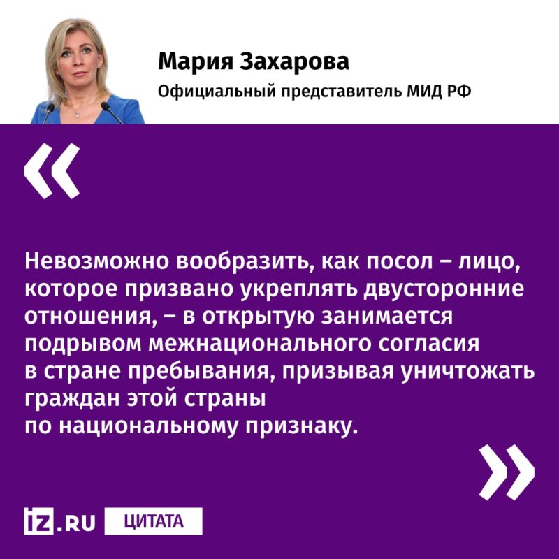 Мария Захарова прокомментировала высказывания посла Украины в Казахстане, призвавшего "убивать как можно больше русских"