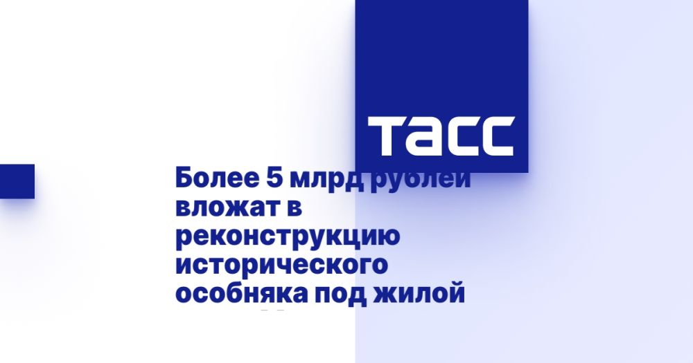 Более 5 млрд рублей вложат в реконструкцию исторического особняка под жилой дом в Москве