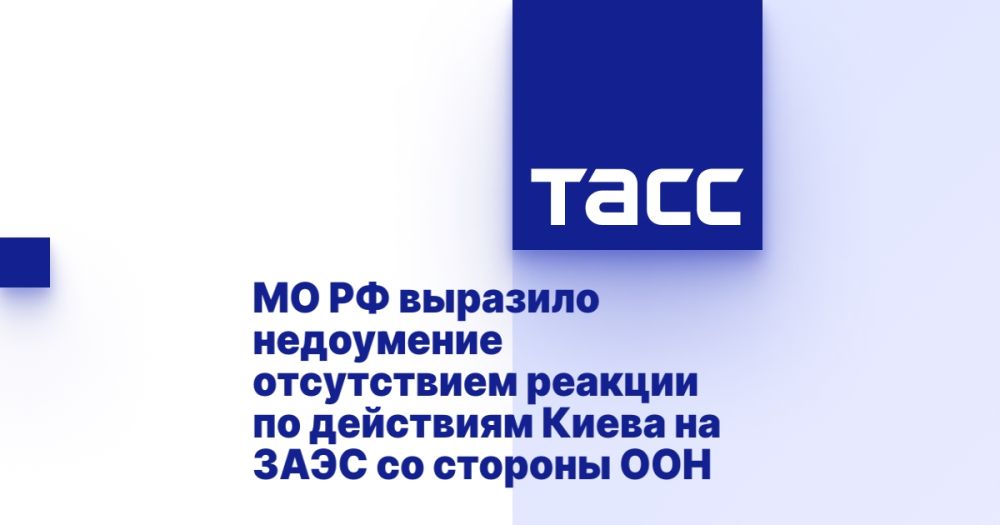 МО РФ выразило недоумение отсутствием реакции по действиям Киева на ЗАЭС со стороны ООН