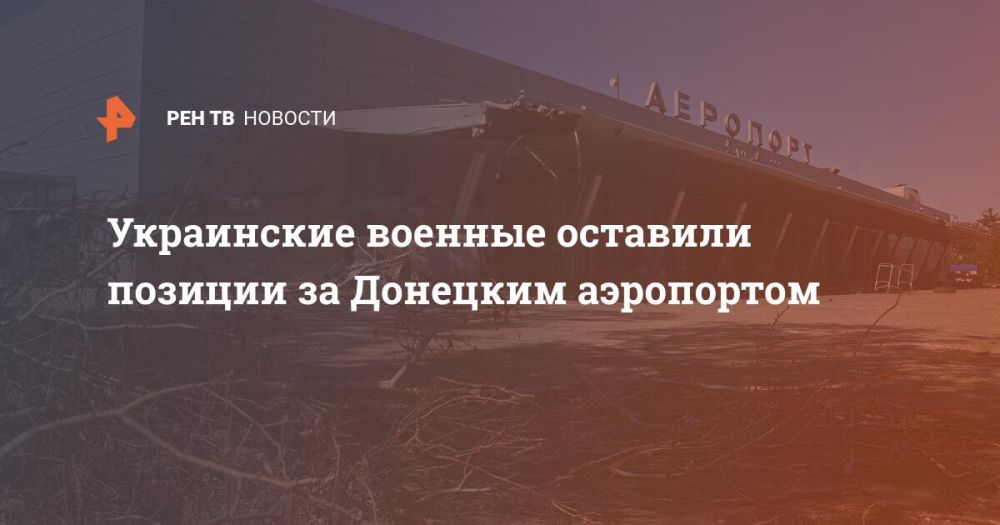 Украинские военные оставили позиции за Донецким аэропортом