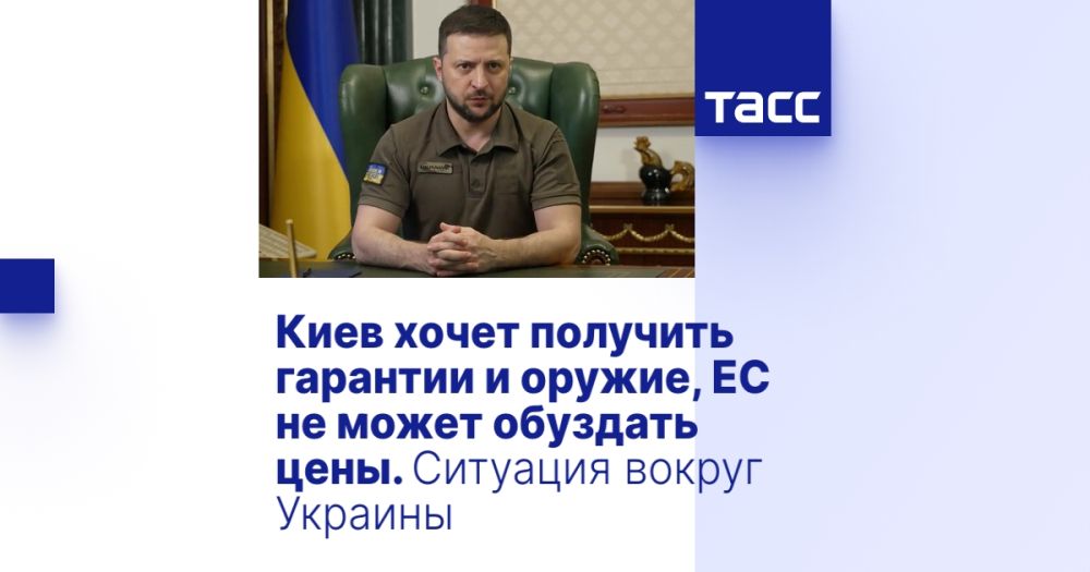 Киев хочет получить гарантии и оружие, ЕС не может обуздать цены. Ситуация вокруг Украины