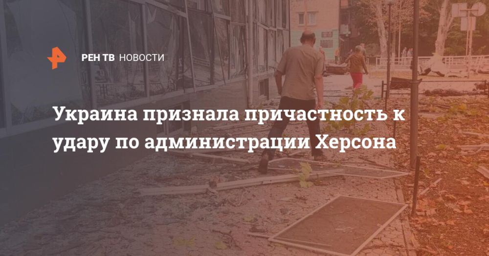 Украина признала причастность к удару по администрации Херсона