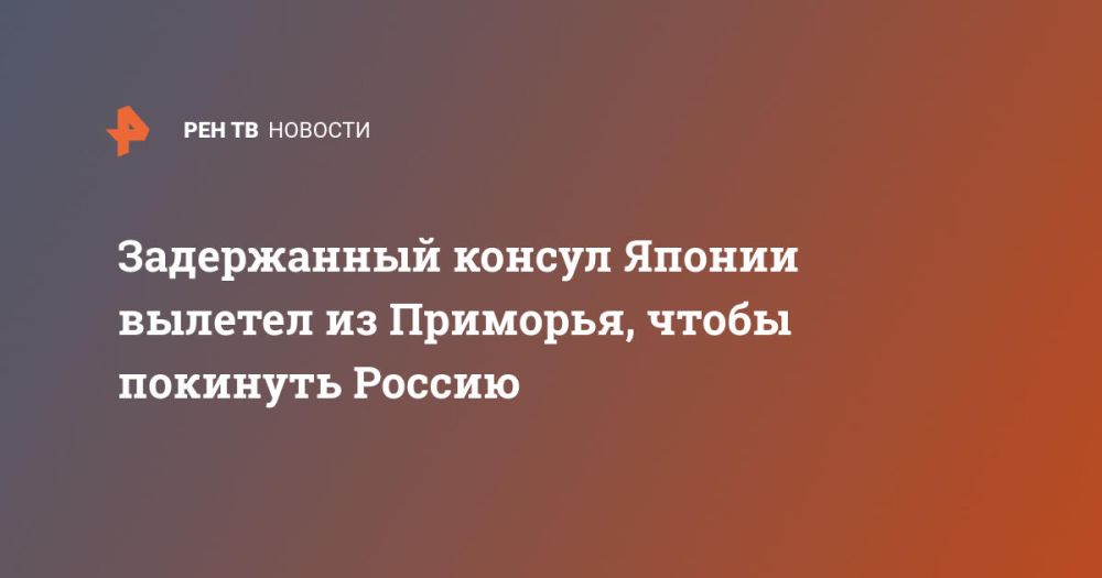 Задержанный консул Японии вылетел из Приморья, чтобы покинуть Россию