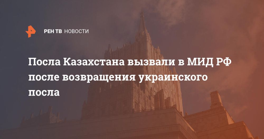 Посла Казахстана вызвали в МИД РФ после возвращения украинского посла