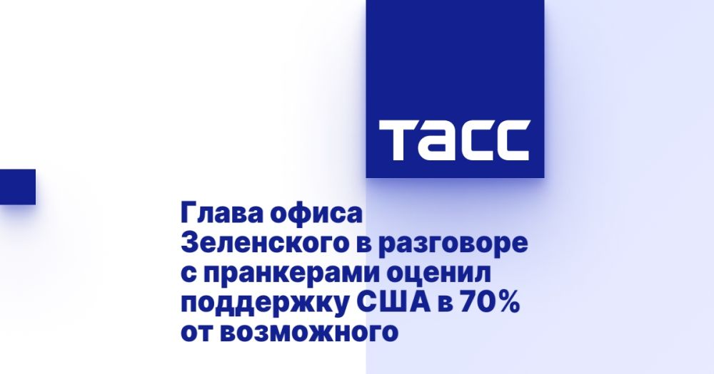 Глава офиса Зеленского в разговоре с пранкерами оценил поддержку США в 70% от возможного