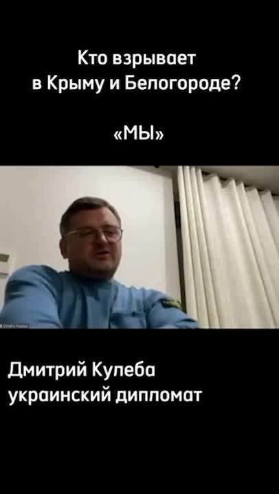 Тем временем, глава украинского МИД Кулеба в "приватном" разговоре с экс-послом США в России Майклом Макфолом заявил, что за терактами в Белгородской области и в Крыму, конечно же, стоит Киев