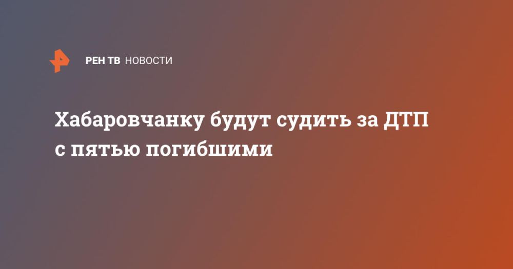 Хабаровчанку будут судить за ДТП с пятью погибшими