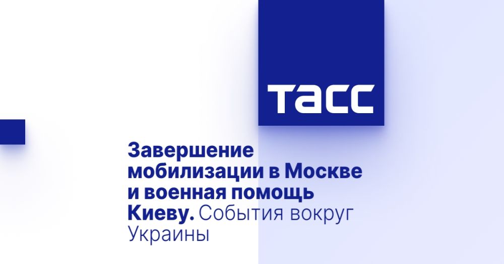 Завершение мобилизации в Москве и военная помощь Киеву. События вокруг Украины