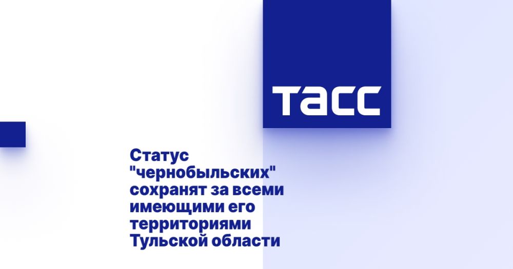 Статус "чернобыльских" сохранят за всеми имеющими его территориями Тульской области
