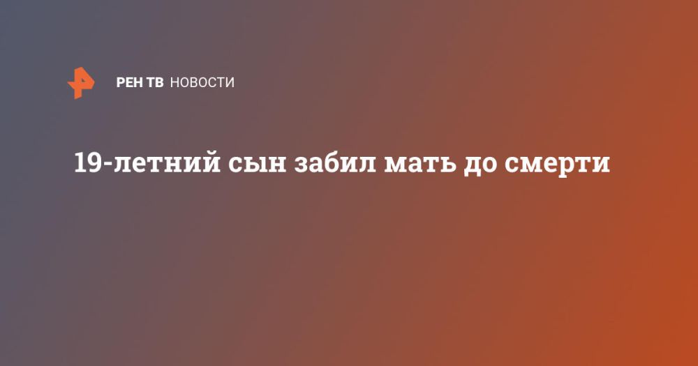 19-летний сын забил мать до смерти