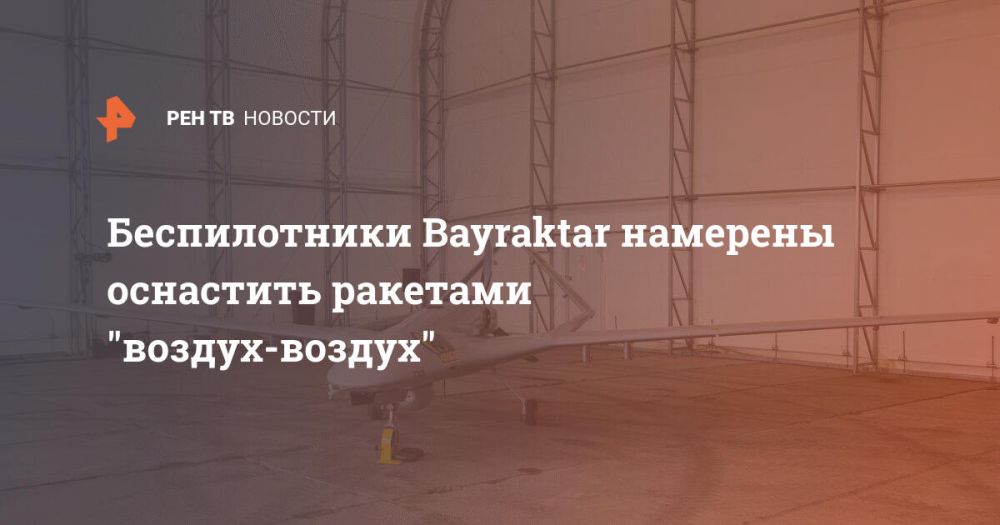 Беспилотники Bayraktar намерены оснастить ракетами "воздух-воздух"