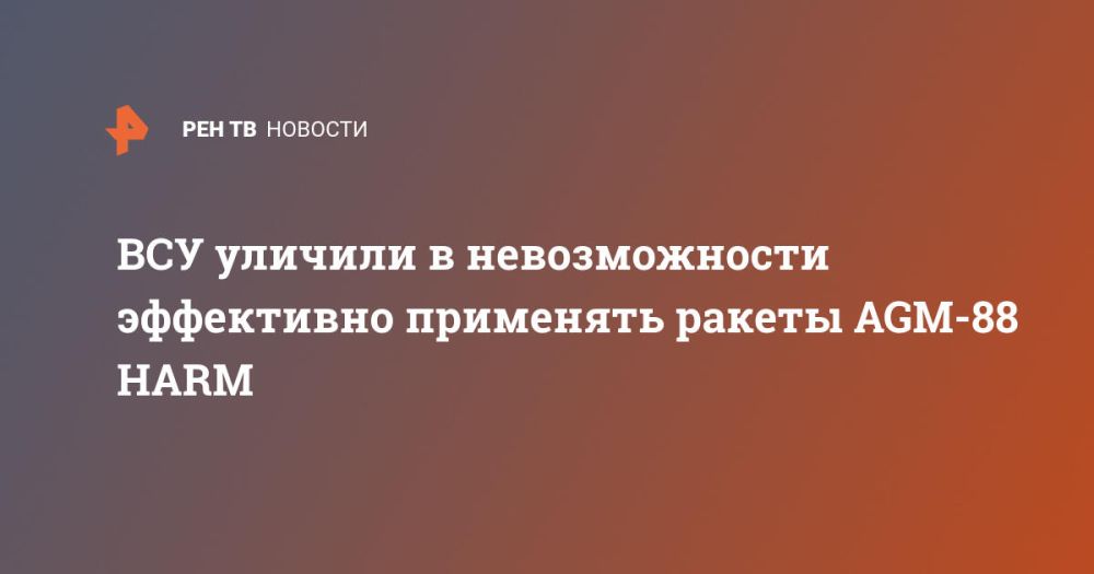 ВСУ уличили в невозможности эффективно применять ракеты AGM-88 HARM