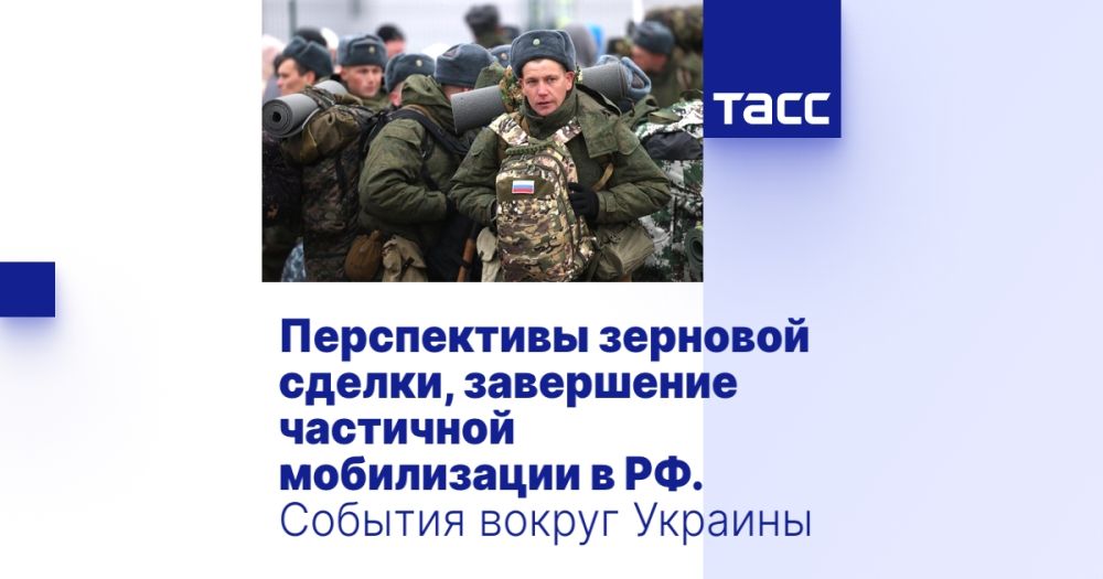 Перспективы зерновой сделки, завершение частичной мобилизации в РФ. События вокруг Украины