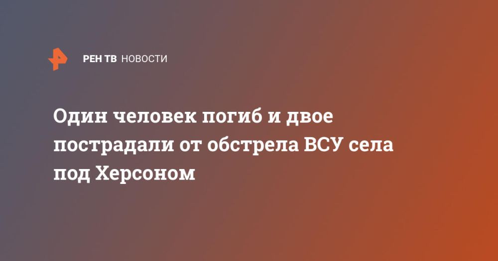 Один человек погиб и двое пострадали от обстрела ВСУ села под Херсоном