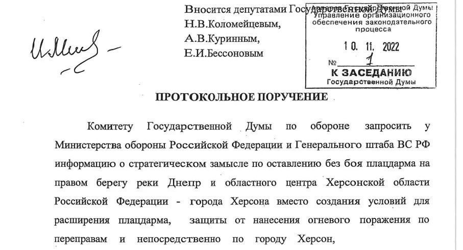 КПРФ предложила запросить у Минобороны РФ объяснений по уходу из Херсона, но в Госдуме не поддержали инициативу