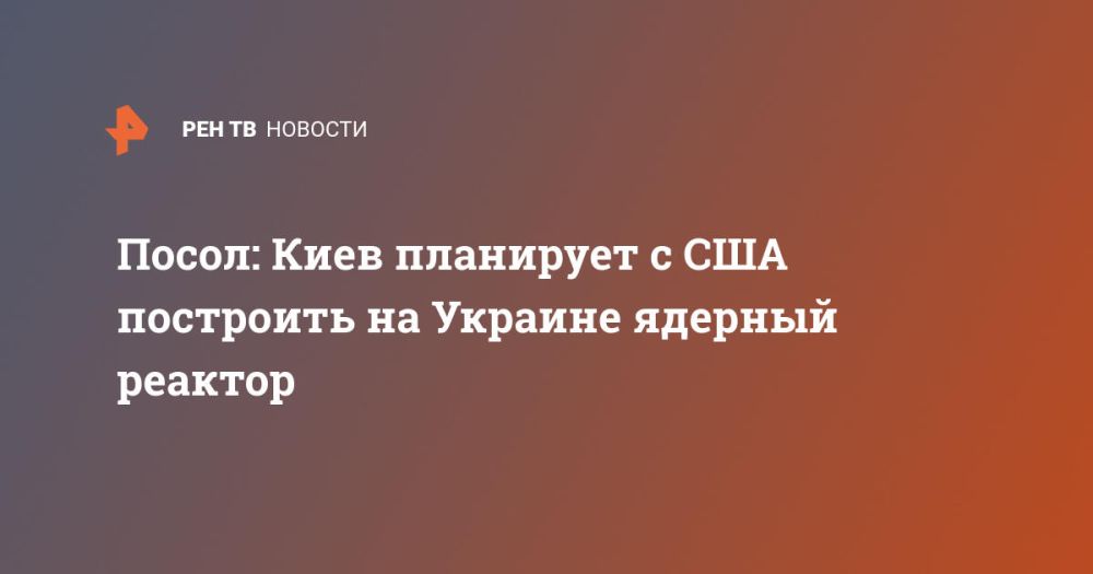 Посол: Киев планирует с США построить на Украине ядерный реактор