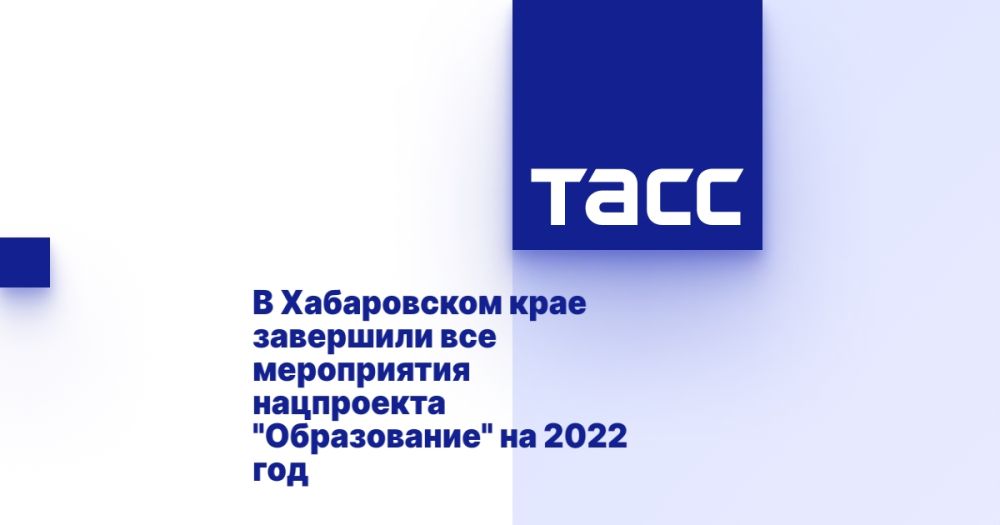 В Хабаровском крае завершили все мероприятия нацпроекта "Образование" на 2022 год