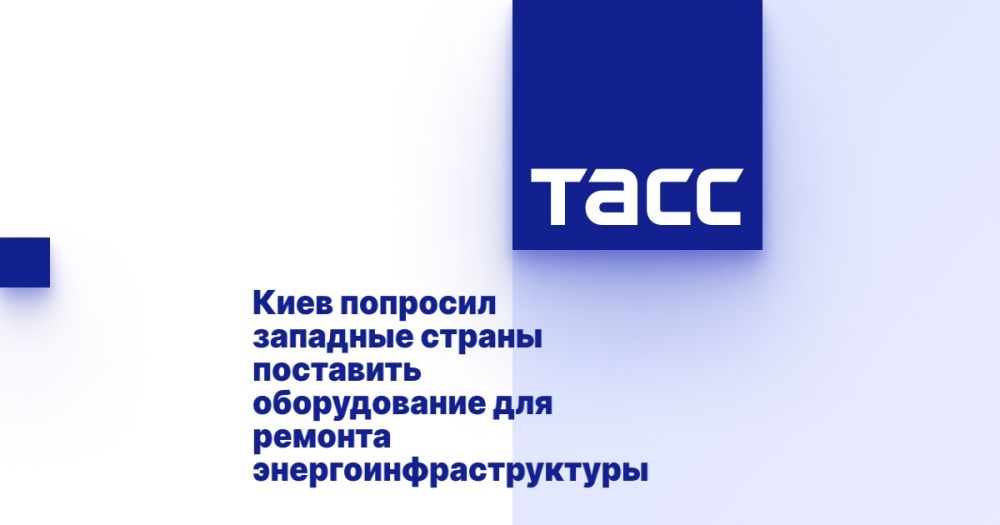 Киев попросил западные страны поставить оборудование для ремонта энергоинфраструктуры