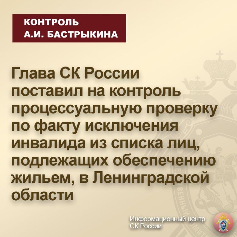 5790Глава СК России поставил на контроль процессуальную проверку по факту исключения инвалида из списка лиц, подлежащих обеспечению жильем, в Ленинградской области