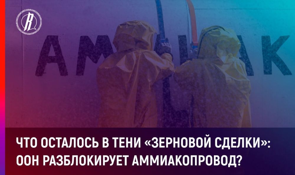 Что осталось в тени «зерновой сделки»: ООН разблокирует аммиакопровод?