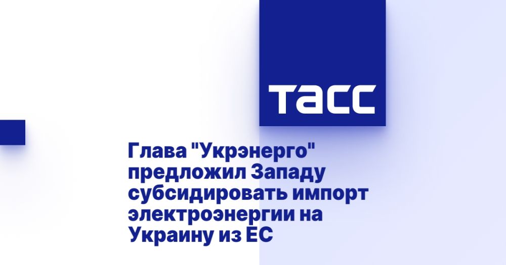 Глава "Укрэнерго" предложил Западу субсидировать импорт электроэнергии на Украину из ЕС